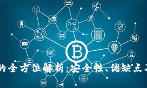 HT冷钱包的全方位解析：安全性、优缺点及使用指南