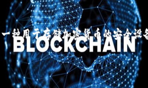 冷钱包相互转需要手续费吗这一问题在数字货币的使用中是很多用户所关心的，尤其是那些刚刚入门的区块链爱好者。冷钱包（或硬件钱包）是一种用于存储加密货币的安全设备，通常不连接互联网，因此被视为一种安全性较高的储存方式。在人们进行冷钱包之间转账时，是否需要支付手续费，可以从多个维度进行分析。

### 冷钱包相互转账的手续费解析