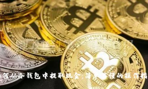 如何从冷钱包中提取现金：简单易懂的操作指南