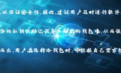 库神冷钱包是一款越来越受到用户关注的数字货