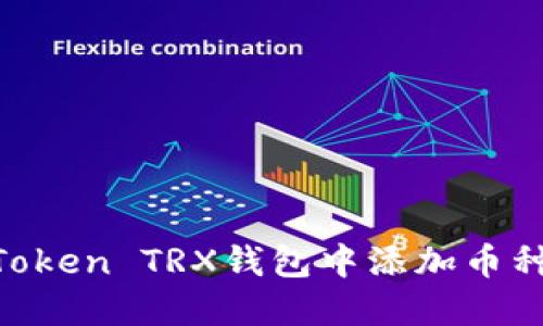 如何在imToken TRX钱包中添加币种：详尽指南