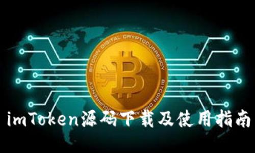 imToken源码下载及使用指南