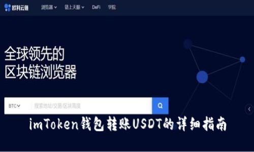 imToken钱包转账USDT的详细指南