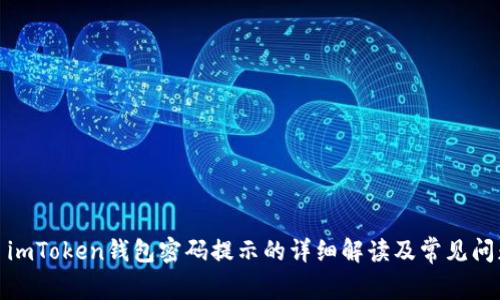: imToken钱包密码提示的详细解读及常见问题