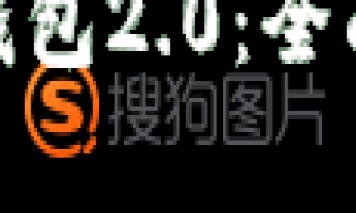 imToken官网版钱包2.0：全面解析与使用指南