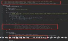 如何将热钱包转移到 imToken：一步一步的指南
