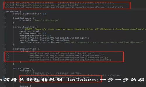 如何将热钱包转移到 imToken：一步一步的指南