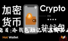 题目：冷钱包助记词在哪里看