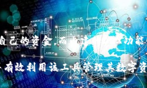 imToken钱包是一种数字货币钱包，专为用户提供安全、便捷的存储和管理数字资产的平台。它支持多种主流的区块链资产，包括但不限于比特币、以太坊及其ERC-20代币。作为一款功能强大的钱包，imToken不仅仅是存储工具，它还具备多种强大的功能，比如资产管理、去中心化交易所（DEX）访问、数字资产转账等。

如何有效使用imToken钱包管理您的数字资产
imToken，数字货币，数字资产，区块链，去中心化交易所/guanjianci

### imToken钱包的基本概念

imToken钱包可以看作是用户存储和管理各种加密资产的一种数字工具。它不仅可以存储通用的数字资产，还拥有众多创新功能，如多链支持、资产管理、DApp浏览等。imToken钱包的用户界面相对友好，适合新手使用，而且也为资深用户提供了深度功能，让用户可以自定义设置其钱包的安全与功能。

### imToken钱包的安全性

安全性是用户在选择数字货币钱包时最关心的因素之一。imToken采用了多种加密技术来保障用户资金的安全。首先，imToken是一个非托管钱包，这意味着用户的私钥仅存储在他们自己的设备上，而不会被托管在第三方服务器上。其次，imToken支持助记词和Keystore文件的功能，用户可以将这些信息用于恢复钱包。例如，如果用户的手机丢失或损坏，他们可以根据助记词或Keystore文件恢复他们的钱包。

除了加密技术，imToken还支持多层身份验证和生物识别功能（如指纹识别），进一步提升安全性。此外，imToken团队会定期进行安全审计，并及时处理潜在的安全问题，确保用户的资金安全。

### imToken钱包的功能

#### 资产管理

imToken钱包具有强大的资产管理功能，用户可以实时查看自己的资产余额、交易记录等信息。钱包界面显示了用户持有的所有数字资产，用户可以轻松了解每种资产的当前市值及其相对变化。

此外，imToken还支持资产分类，用户可以根据其不同的投资策略将资产分门别类，例如对长期投资和短期交易的资产进行区分。这样的管理方式使得用户可以更清晰地了解自己的投资状况。

#### 去中心化交易所（DEX）功能

imToken内置多个去中心化交易所（DEX），用户可以直接从钱包中进行数字资产交易，无需通过中心化的交易平台。这种方式不仅简化了交易流程，还提升了安全性，因为用户不需要将资金转到其他平台。

通过imToken的钱包，用户可以快速找到最佳交易价格，并可随时进行交易。同时，imToken DEX还支持多种交易对，用户可以根据自己的需求进行选择。

### 如何使用imToken钱包

#### 下载与注册

使用imToken钱包的第一步是下载应用程序。用户可以在官方网站或各大应用商店找到imToken的最新版本。下载后，用户可以选择创建新钱包或导入现有钱包。如果是新用户，可以选择创建这款钱包并设置自己的安全性。

在创建钱包时，用户需要生成助记词，并妥善保管，任何人获得这组助记词都可以访问用户的钱包。因此，用户应避免将助记词泄露给他人。

#### 添加资产

在钱包创建完成后，用户可以根据需要添加不同的数字资产。用户只需在主界面上选择