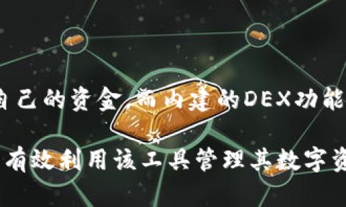 imToken钱包是一种数字货币钱包，专为用户提供安全、便捷的存储和管理数字资产的平台。它支持多种主流的区块链资产，包括但不限于比特币、以太坊及其ERC-20代币。作为一款功能强大的钱包，imToken不仅仅是存储工具，它还具备多种强大的功能，比如资产管理、去中心化交易所（DEX）访问、数字资产转账等。

如何有效使用imToken钱包管理您的数字资产
imToken，数字货币，数字资产，区块链，去中心化交易所/guanjianci

### imToken钱包的基本概念

imToken钱包可以看作是用户存储和管理各种加密资产的一种数字工具。它不仅可以存储通用的数字资产，还拥有众多创新功能，如多链支持、资产管理、DApp浏览等。imToken钱包的用户界面相对友好，适合新手使用，而且也为资深用户提供了深度功能，让用户可以自定义设置其钱包的安全与功能。

### imToken钱包的安全性

安全性是用户在选择数字货币钱包时最关心的因素之一。imToken采用了多种加密技术来保障用户资金的安全。首先，imToken是一个非托管钱包，这意味着用户的私钥仅存储在他们自己的设备上，而不会被托管在第三方服务器上。其次，imToken支持助记词和Keystore文件的功能，用户可以将这些信息用于恢复钱包。例如，如果用户的手机丢失或损坏，他们可以根据助记词或Keystore文件恢复他们的钱包。

除了加密技术，imToken还支持多层身份验证和生物识别功能（如指纹识别），进一步提升安全性。此外，imToken团队会定期进行安全审计，并及时处理潜在的安全问题，确保用户的资金安全。

### imToken钱包的功能

#### 资产管理

imToken钱包具有强大的资产管理功能，用户可以实时查看自己的资产余额、交易记录等信息。钱包界面显示了用户持有的所有数字资产，用户可以轻松了解每种资产的当前市值及其相对变化。

此外，imToken还支持资产分类，用户可以根据其不同的投资策略将资产分门别类，例如对长期投资和短期交易的资产进行区分。这样的管理方式使得用户可以更清晰地了解自己的投资状况。

#### 去中心化交易所（DEX）功能

imToken内置多个去中心化交易所（DEX），用户可以直接从钱包中进行数字资产交易，无需通过中心化的交易平台。这种方式不仅简化了交易流程，还提升了安全性，因为用户不需要将资金转到其他平台。

通过imToken的钱包，用户可以快速找到最佳交易价格，并可随时进行交易。同时，imToken DEX还支持多种交易对，用户可以根据自己的需求进行选择。

### 如何使用imToken钱包

#### 下载与注册

使用imToken钱包的第一步是下载应用程序。用户可以在官方网站或各大应用商店找到imToken的最新版本。下载后，用户可以选择创建新钱包或导入现有钱包。如果是新用户，可以选择创建这款钱包并设置自己的安全性。

在创建钱包时，用户需要生成助记词，并妥善保管，任何人获得这组助记词都可以访问用户的钱包。因此，用户应避免将助记词泄露给他人。

#### 添加资产

在钱包创建完成后，用户可以根据需要添加不同的数字资产。用户只需在主界面上选择