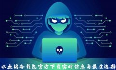 以太坊冷钱包官方下载实时信息与最佳选择
