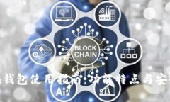 imToken钱包使用指南：功能特点与安全性详解