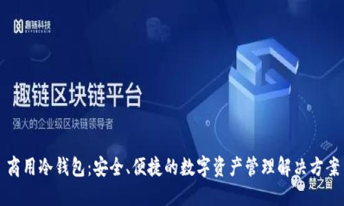 商用冷钱包：安全、便捷的数字资产管理解决方案