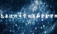 数字钱包有用吗是一个值得深思的问题。随着科