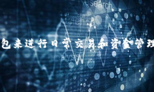 数字钱包有用吗是一个值得深思的问题。随着科技的发展和数字支付的普及，越来越多的人开始使用数字钱包来进行日常交易和资金管理。以下将详细探讨数字钱包的优势、潜在缺陷、使用场景以及用户在使用过程中可能遇到的问题和解决方案。

数字钱包的价值与实用性分析