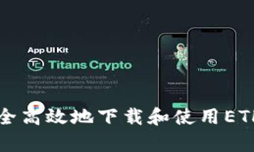 如何安全高效地下载和使用ETH客户端