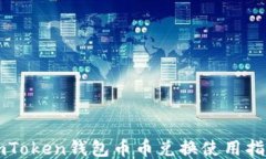 imToken钱包币币兑换使用指南