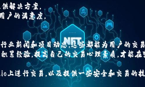 estruturas   
  
   gate.io交易指南：如何在gate.io进行虚拟货币交易 /    
关键词：  
 guanj ianci  gate.io, 加密货币, 交易教程, 虚拟货币, 交易所 / guanj ianci   
/ estrutura   

随着数字货币的飞速发展，越来越多的人们开始关注和参与加密货币的交易。而在众多的交易平台中，gate.io因其丰富的交易品种和良好的用户体验而受到广泛欢迎。本文将为您提供详细的gate.io交易指南，帮助您快速上手。  

一、什么是gate.io？  
gate.io成立于2013年，是一家位于中国的数字货币交易平台。其提供多种加密货币的交易服务，用户可以在平台上进行现货交易、杠杆交易、合约交易等。gate.io以用户友好的界面、快速的交易速度以及多样化的交易项目吸引了大量用户。  
gate.io支持的交易对非常丰富，涵盖了主流币种如BTC、ETH等，以及众多小众项目。同时，平台还提供了众多的金融产品，如借贷、永续合约等，满足了不同用户的需求。  

二、注册gate.io账户  
要在gate.io进行交易，首先需要注册一个账户。以下是注册流程：  
ol  
li访问gate.io官方网站。/li  
li点击右上角的“注册”按钮。/li  
li输入您的电子邮件地址和密码，选择同意服务条款后点击“注册”。/li  
li检查您的电子邮件，确认账户激活链接。/li  
li登录至您的账户，完成个人资料，并进行身份验证（KYC）。这一步非常重要，特别是如果您计划进行大额交易。/li  
/ol  

三、如何入金？  
完成注册后，您需要向您的gate.io账户充值才能开始交易。gate.io支持多种充值方式：  
ul  
li法币充值：通过银行转账或第三方支付平台进行充值。/li  
li加密货币充值：将其他平台的数字货币转入您的gate.io账户，您只需生成相应币种的充值地址。/li  
/ul  
要进行法币充值，用户需根据平台提示选择适合的方式进行操作。为安全起见，建议用户在充值之前充分了解相关政策和费用。  

四、如何下单交易？  
在将资金存入您的账户后，您可以开始进行交易。  
以下是下单交易的步骤：  
ol  
li登录您的gate.io账户，进入交易界面。/li  
li选择您想交易的币种对（如BTC/USDT）。/li  
li选择市场订单或限价订单：/li  
ul  
li市场订单：以市场当前价格立即成交。/li  
li限价订单：根据自己设定的价格进行交易，直到价格达成。/li  
/ul  
li输入您希望交易的数量，确认信息无误后点击“买入”或“卖出”按钮。/li  
/ol  
交易完成后，您可以在“资产管理”页面查看您的交易记录和当前持有的资产。  

五、提款操作  
如果您取得了盈利或想将资金转出，您可以进行提款操作。操作流程如下：  
ol  
li进入“资产管理”页面，选择“提币”选项。/li  
li选择需要提取的数字货币，并填写提币地址。/li  
li确认所填写的信息，并根据系统提示输入验证码进行确认。/li  
li等待提币过程完成，通常在一段时间内提现会到账。/li  
/ol  

六、可能相关问题  
1. gate.io的安全性如何？  
安全性是所有数字货币交易所用户最关心的问题之一。gate.io在安全性方面采取了多种措施，以保护用户的资金和个人信息。例如，平台采用了多重签名钱包技术，大部分资金存储在冷钱包中，以防止黑客攻击。同时，gate.io使用了先进的加密技术，确保交易和用户数据的安全。  
此外，gate.io还定期进行安全审计，并对用户的账户采取多重验证措施（如二次验证、邮件确认等），进一步提升了账户的安全性。尽管如此，用户仍需保持警惕，定期更改密码，不要轻易提供个人信息给他人。  

2. gate.io支持哪些币种交易？  
gate.io平台支持多种数字货币的交易，这一点吸引了大量的投资者。除了常见的主流币种如比特币（BTC）、以太坊（ETH）和瑞波币（XRP）等，gate.io还提供了上千种小众币种的交易。这为希望投资新兴项目的用户提供了丰富的选择。  
用户可以根据需求在平台上查看可交易的币种列表，并根据他们各自的市场表现和技术背景进行选择。从而为不同投资者提供了机会，同时也让用户能更好地进行资产配置。  

3. 在gate.io交易的费用是什么？  
在gate.io交易时，用户需支付一定的交易费用。gate.io的交易费用政策相对透明，主要包括交易手续费和提现手续费。交易手续费一般会根据用户的交易量和持票量有所不同，通常在0.1%到0.2%之间。  
此外，如果用户选择进行提现，不同币种可能会有不同的提现费用，这也需要用户在进行交易前提前了解。为了减少费用支出，用户可以在平台上通过完成一定量的交易来提升自己的手续费等级，从而享受更低的交易费用。  

4. gate.io的客户支持服务如何？  
gate.io提供多种客户支持服务，用户在使用过程中遇到任何问题，都可以寻求帮助。平台官网上有详细的FAQ，涵盖了各种常见问题，并提供解决方案。  
如果用户的问题未能通过FAQ解决，可以通过在线客服、邮件或者社交媒体与gate.io联系。平台上的客服团队会尽快回复您的问题，确保用户的满意度。  

5. 如何提高在gate.io上的交易技巧？  
在gate.io等交易平台上提升交易技巧，可以帮助用户更好地进行资产管理和盈利。首先，用户应该了解市场的基本面和技术面分析，关注行业新闻和项目动态，这些都能为用户的交易决策提供依据。  
其次，建议用户制定合理的交易策略，例如使用止损和止盈设置，以降低风险并锁定利润。通过不断地模拟交易和参与小额交易，用户可以积累经验，提高自己的交易心理素质，才能在变化多端的市场中保持冷静与理智。  

总结来说，gate.io作为一个备受欢迎的交易平台，提供了丰富的交易项目和良好的用户体验。希望通过本文能够帮助您理解如何在gate.io上进行交易，以及提供一些安全和交易的技巧与注意事项。无论您是刚刚接触加密货币的新手还是有经验的投资者，了解gate.io的操作流程和相关知识，都是成功交易的重要一环。