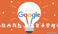 : imToken经典钱包：数字货币管理的最佳选择