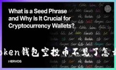 imToken钱包空投币不见了怎么办？