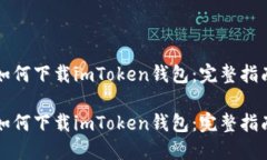 如何下载imToken钱包：完整指南如何下载imToken钱包