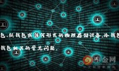 冷钱包（Cold Wallet）是加密货币存储的一种方式，