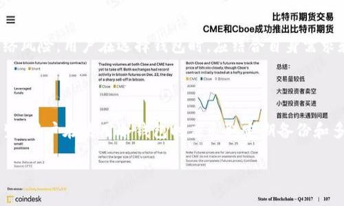 库神冷钱包备份多少个地址

riaoti如何安全备份库神冷钱包的地址信息和私钥/riaoti
库神冷钱包, 备份地址, 冷钱包安全, 加密货币存储, 私钥管理/guanjianci

随着加密货币的普及，越来越多的人开始关注如何安全地存储他们的资产。在众多钱包类型中，冷钱包因其安全性而备受喜爱。库神冷钱包是一种非常流行的冷钱包，它为用户提供了一个安全的方式来存储和管理他们的数字资产。然而，许多用户在使用库神冷钱包时常常会面临一个问题：如何安全地备份自己的钱包地址和私钥？在本文中，我们将详细探讨库神冷钱包的备份方法，并解答读者可能面临的一些相关问题。

库神冷钱包的基本概念

库神冷钱包，作为一种物理设备，旨在为用户提供离线的加密货币存储解决方案。与热钱包不同，冷钱包不会直接连接到互联网，这使得它们更不容易受到黑客攻击或病毒感染。库神冷钱包支持多种加密货币，包括比特币、以太坊等，提供了一个安全存储用户资产的环境。

库神冷钱包的工作原理基于生成和存储用户的私钥。用户在设备上生成私钥，而这些私钥不会被暴露于网络。这种方式确保了即使设备被盗，盗贼也无法访问用户的资产，因为他们无法获取私钥。在使用库神冷钱包时，用户还需创建多个地址，以便于进行交易和接收不同来源的资金。

备份库神冷钱包的地址和私钥

备份是使用库神冷钱包的重要步骤。用户需要确保在设备丢失或损坏的情况下，能够恢复自己的资产。备份过程主要包括以下几部分：

ol
  li生成助记词：在创建库神冷钱包时，设备会为用户生成一组助记词。用户需要将这些助记词安全地记录下来，因为它们可以用来恢复钱包。/li
  li导出私钥：用户可以通过库神冷钱包的界面导出自己的私钥。私钥是访问用户资产的关键，因此需要谨慎保管。/li
  li地址记录：用户可以记录与其账户相关的所有地址。虽然用户的地址是公开的，但在需要时仍需确保其可用。/li
/ol

如何安全存储备份

在完成备份之后，存储这些信息的安全性同样重要。以下是一些关于如何安全存储备份的建议：

ul
  li物理安全性：将助记词、私钥和地址信息保存在安全的地方，如保险箱或者防火防水的文件夹。避免将这些信息保存在连接互联网的设备上。/li
  li加密存储：如果可能，使用加密的方法来存储你的私钥和其他敏感信息，确保即使信息落入他人手中，也无法被轻易访问。/li
  li多重备份：建议用户在不同地点进行多重备份，以防地理灾害或其他不可预测的事件。/li
/ul

如何使用库神冷钱包进行交易

使用库神冷钱包进行交易并不复杂。用户首先需要通过设备生成接收地址，然后使用这些地址接收加密货币。当需要发送货币时，用户只需在冷钱包上确认交易，通过USB或其他接口将交易信息发送到网络中。

执行交易时，还需确保拥有足够的理解和知识，以避免在操作过程中出现错误。用户在确认每一笔交易时应特别警惕，确保所有信息无误。

库神冷钱包的优缺点

库神冷钱包的优缺点是每位用户在选择转用或新购时都需考虑的因素。其优点包括：

ul
  li高度安全性：由于是冷钱包，远离互联网，用户的资产更不容易被盗。/li
  li多币种支持：库神冷钱包支持多种加密货币，为用户提供额度丰富的选择。/li
/ul

然而其缺点也不容忽视：

ul
  li相对复杂的操作：对于初学者，冷钱包的使用及备份方法可能有一定的学习曲线。/li
  li物理损失风险：若冷钱包丢失或损坏，恢复资产的难度将大大增加。/li
/ul

解答相关问题

1. 如何找回库神冷钱包丢失的私钥？

找回库神冷钱包的私钥非常复杂，如果用户未提前做好备份，恢复将是几乎不可能的。用户可以尝试回忆当时生成私钥时的助记词，如果助记词未记录并且私钥丢失，这将意味着相应地址中的所有资产将无法找回。为了防止这种情况再次发生，用户在未来应确保每次创建钱包时进行充分的备份并妥善存储。

2. 冷钱包怎么下载备份文件？

客户端下载825特定的冷钱包备份文件，通常需要登录到库神冷钱包的官方站点或使用特定的客户端软件工具。在客户端工具中，选择导出私钥或助记词的功能，系统会提供相应的文件生成选项。用户需确保下载和管理过程中采取安全措施，避免信息被截获或丢失。

3. 冷钱包如何进行电子签名？

进行电子签名的过程需通过库神冷钱包完成。用户需要在设备上连接互联网，输入交易详细信息，然后使用设备进行签名。这种方法能够确保签名信息与用户的私钥不会在在线环境中暴露，从而提高安全性。用户完成签名后，将签名结果与交易数据一起发送到指定网络中，实现电子交易。

4. 冷钱包和热钱包的区别是什么？

冷钱包和热钱包的最大区别在于它们的联网状态。冷钱包不连接互联网，提供更高的安全性，适合长期持有和保存大额资产。而热钱包则全天候在线，方便实时进行交易，但也因此暴露于网络风险。用户在选择钱包时，应结合自身需求和安全意识进行合理选择。

5. 冷钱包丢失后有哪些恢复措施？

冷钱包丢失后，最重要的恢复措施是查看是否有助记词或私钥的备份。用户需从备份中进行恢复，输入相应的助记词以重新创建钱包。如果没有备份，资产将无法恢复。为了避免此类情况发生，用户在使用冷钱包时应采取定期备份和多地点存储方案，以确保在意外发生时能够及时恢复访问。

总之，库神冷钱包为用户提供了一种安全的存储解决方案。在使用过程中，重视备份的重要性以及安全存储的方法，将更有效地保护用户的数字资产。