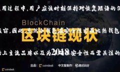 jiaoti冷钱包哪个正规？解析市场上主流冷钱包品