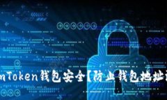 如何保护您的imToken钱包安全？防止钱包地址泄露