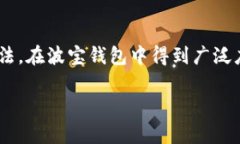 波宝钱包是一款非常受欢迎的数字货币钱包，因