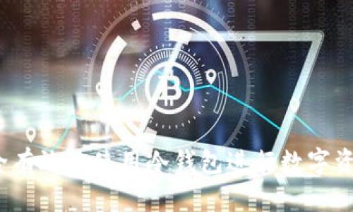 如何安全有效地使用冷钱包进行数字资产存储？