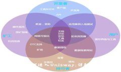 imToken钱包如何进入Uniswap：详解步骤和使用技巧