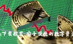: imtoken下载推荐：安全便捷的数字资产管理方案