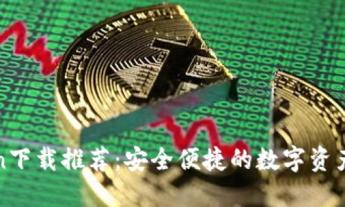 : imtoken下载推荐：安全便捷的数字资产管理方案