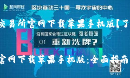 想要从币安交易所官网下载苹果手机版？了解这些步骤！


币安交易所官网下载苹果手机版：全面指南与注意事项