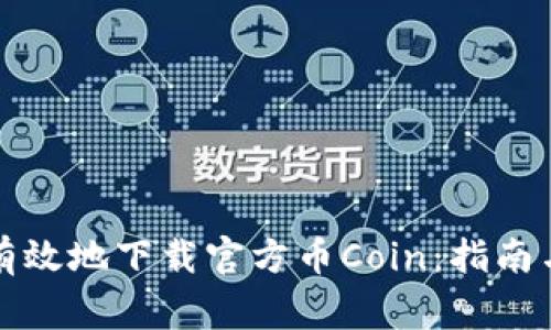 如何安全有效地下载官方币Coin：指南与常见问题