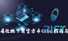 如何安全有效地下载官方币Coin：指南与常见问题