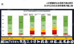 以太坊imToken钱包2.0详细指南：功能、使用和安全