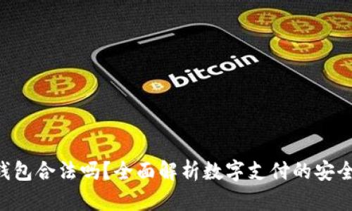 : Gopay钱包合法吗？全面解析数字支付的安全与合规性