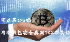 冷钱包可以买trx吗如何使用冷钱包安全存储TRX及
