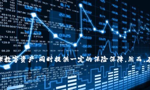 怡安保险冷钱包（AIA Insurance Cold Wallet）是近年来随着数字货币和网络安全的兴起而出现的一种保险产品。它的主要功能是帮助用户安全地存储和管理数字资产，同时提供一定的保险保障。然而，在选择和使用这一新兴金融产品时，用户却面临着许多疑问和不确定性。为此，本文将对怡安保险冷钱包进行详细介绍，探讨用户可能关心的问题并提供深入解答。

怡安保险冷钱包：数字资产安全与保障的新选择