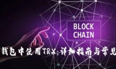 如何在im钱包中使用TRX：详细指南与常见问题解答