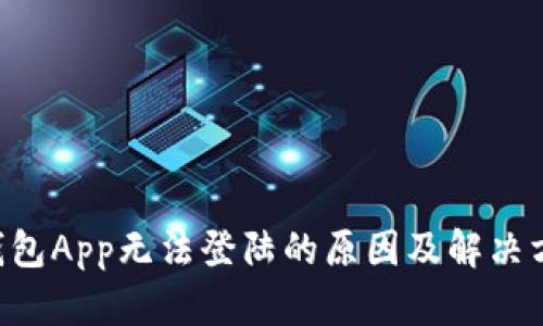 u钱包App无法登陆的原因及解决方案