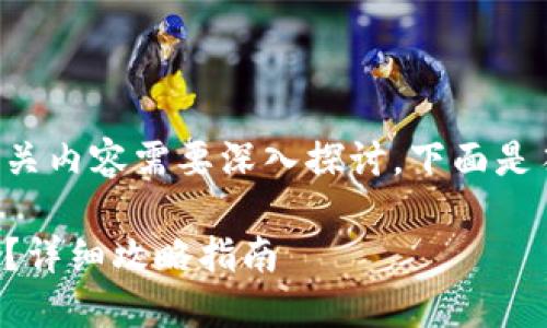 交易所的钱怎么取出来的相关内容需要深入探讨，下面是符合你的要求的格式和内容。

如何轻松取出交易所的资金？详细攻略指南