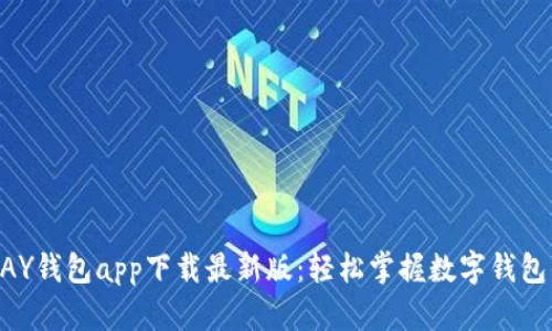 : KDPAY钱包app下载最新版：轻松掌握数字钱包的未来