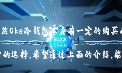 Oke冷钱包 是一种用于存储数字货币的硬件设备，因其安全性和存储能力受到越来越多投资者的青睐。与在线钱包和热钱包相比，Oke冷钱包不直接连接互联网，从而降低了被黑客攻击的风险。它在硬件上通过私钥来保护用户的资产，使得用户可以相对安全地存储和管理他们的数字资产。

Oke冷钱包的基本概念
冷钱包是加密货币存储的一种方式，它将用户的私人密钥离线保管，避免了因黑客攻击和恶意软件而导致的投资损失。Oke冷钱包作为冷钱包的代表之一，采用了最新的加密技术，确保用户的数字资产能够安全存储。在此钱包中，所有的交易过程都必须经过用户手动确认，从而进一步增强了安全性。

Oke冷钱包的主要特点
Oke冷钱包具有多个显著特点，主要包括以下几个方面：
ol
    li高安全性：由于Oke冷钱包不连接互联网，因此极大程度地保护了用户的资产。即便受到病毒攻击或黑客入侵，也不易被盗取。/li
    li易于使用：Oke冷钱包通常配备简单直观的用户界面，使得即使是新手也能轻松上手，快速进行数字资产的存储和管理。/li
    li多种币种支持：Oke冷钱包支持多种数字货币，包括比特币、以太坊、莱特币等主流数字资产，方便用户统一管理多个币种。/li
    li便携性：很多Oke冷钱包设计为小型硬件设备，便于携带，方便用户在外出时随时管理自己的资产。/li
    li备份恢复功能：Oke冷钱包往往提供备份和恢复功能，让用户在遗失或损坏设备后，依然可以安全地找回自己的资产。/li
/ol

Oke冷钱包与热钱包的对比
许多投资者在选择数字货币钱包时通常会在冷钱包和热钱包之间进行挑选。下面是两者的一些比较：
ul
    li安全性：冷钱包的安全性显著高于热钱包。热钱包通常在线，因为他们经常暴露在互联网的攻击下。而冷钱包，因不直接连接互联网，所以被攻击的几率大大降低。/li
    li可用性：热钱包因为始终保持在线，可以进行快速交易，因此在日常使用中会显得更为方便。而冷钱包通常需要一些步骤，才能完成交易，因而在短期内可能不够灵活。/li
    li储存时间：从长期投资的角度来看，冷钱包更适合长期持有数字货币。热钱包则更适合经常进行交易的用户。/li
    li备份方式：冷钱包通常会通过USB、SD卡等媒介存储密钥，操作相对复杂；热钱包则大多通过软件来备份。/li
/ul

如何使用Oke冷钱包
使用Oke冷钱包的过程一般分为几个步骤：
ol
    li购买和设置硬件：首先，用户需购买Oke冷钱包设备，并按照说明书进行设置，确保设备与计算机或移动设备连接。/li
    li生成和保存私钥：在设置过程中，Oke冷钱包会生成一对公开和私有密钥。用户需要妥善保存私钥，不可轻易泄露。/li
    li充值数字资产：用户可以通过其热钱包或交易所将数字资产发送至Oke冷钱包。输入接收地址时应特别注意，确保输入正确。/li
    li管理资产：Oke冷钱包支持资产的查看和管理。用户可随时通过该设备查看自己存储的资产。/li
    li安全备份：在使用过程中，务必要进行定期备份，以防止设备损坏或丢失造成的资产损失。/li
/ol

常见问题回答

1. Oke冷钱包与其他冷钱包有何不同？
Oke冷钱包在市场上不是唯一的冷钱包品牌，其它知名的品牌还有Ledger和Trezor等。Oke冷钱包的主要优势在于其易用性和高安全性。其硬件设计较为人性化，用户无需具备专业知识就能够操作。此外，Oke冷钱包在数字资产的支持范围上有独特优势，能够兼容更多的币种，实现多样化的资产管理。相比之下，有些冷钱包可能只支持少数几种资产，不够灵活。

2. 如何避免使用Oke冷钱包时的常见错误？
用户在使用Oke冷钱包时，需要注意一些基本的事情，避免常见错误。首先，妥善保存好自己的私钥，如果丢失了，无法找回。其次，确保是从正规渠道购买Oke冷钱包，避免使用二手设备，保障安全。定期备份私钥和助记词也是十分必要的，确保在设备损坏时可以恢复资产。此外，在进行交易时，用户应仔细核对收款地址，避免因输入错误导致的资产损失。

3. Oke冷钱包是否支持币种交易？
Oke冷钱包的主要功能是存储，而非交易。虽然用户可以将数字资产通过热钱包转入Oke冷钱包并保持安全，但它本身不提供交易功能。用户需要借助交易所完成数字资产的买卖，买卖后再转入冷钱包保存。这种设计使得用户可以将其资产长期保存在安全的环境下，而不必担心被黑客攻击。

4. Oke冷钱包是否会受到物理损坏？
任何硬件设备都可能受到物理损坏，Oke冷钱包也不例外。因此，用户在使用时应注意防潮、防火和防摔等 basic 保护措施。例如，存储オケ冷钱包时应放在干燥、通风良好的环境中，避免电子元器件受潮损坏。此外，为避免丢失，用户应该在固定的地方保管Oke冷钱包，最好为其购买一个贴合的保护壳，提高其使用的耐久性。

5. 使用Oke冷钱包存储数字资产的成本是多少？
Oke冷钱包的价格因型号不同而有所差异，通常在几百到几千元不等。购买时，用户也应考虑到后续的使用和维护成本，例如定期的固件升级及其支持服务。此外，虽然Oke冷钱包本身有一定的购买成本，但相比于可能的数字资产被盗损失，投资于Oke冷钱包是值得的。长远来看，保护资产的安全性将大大提高，而这笔成本也因此显得相对适中。

总结起来，Oke冷钱包因其高安全性、易用性及多币种支持受到越来越多的用户青睐。对于想要长期安全存储数字资产的用户来说，投资一款好的冷钱包是非常明智的选择。希望通过上面的介绍，能够帮助用户更清晰地了解Oke冷钱包及其使用的相关信息。