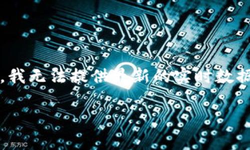 原子币（Atom）的价格会随市场波动而变化，具体的价格需要查看实时的加密货币交易所或者相关网站。在撰写此回答时，我无法提供最新的实时数据，建议您直接访问交易平台如CoinMarketCap或Binance来获取当前价格。这些平台都提供实时的市场行情和价格趋势。

如果您需要进一步的信息，例如原子币的背景、技术特点、投资分析等，可以告诉我，我会提供详细的介绍。