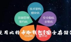 如何选择和使用比特币冷钱包？安全存储你的数