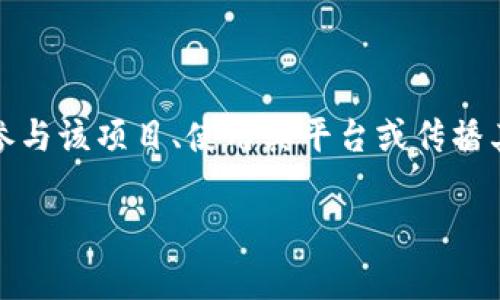 虚拟币空投是指一种营销手段,通常由区块链项目团队向用户免费发送其代币或加密货币,以此来推广其项目或增加市场流动性。空投通常以激励用户参与该项目、使用其平台或传播其品牌的方式进行。这种策略在初创项目中相对常见,尤其是在ICO(首次代币发行)和DeFi(去中心化金融)项目中,目的是为了吸引早期用户和建立社区。
### 揭秘虚拟币空投的真正含义与操作