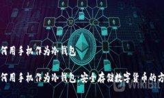 如何用手机作为冷钱包如何用手机作为冷钱包：